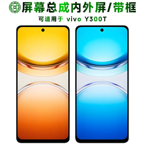 适用于vivoY300t屏幕总成/带框