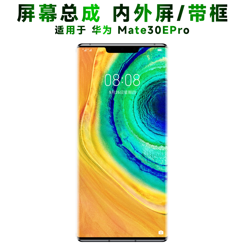 盾令屏幕总成带框华为mate30epro