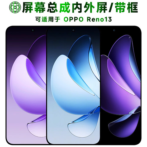 适用于opporeno13屏幕总成带框