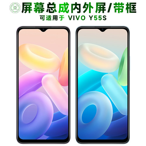 盾令屏幕总成适用于VIVOY55S
