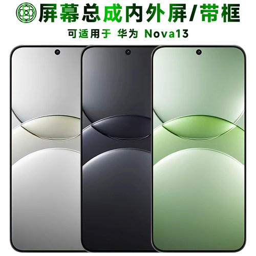 适用于华为nova13屏幕总成/带框