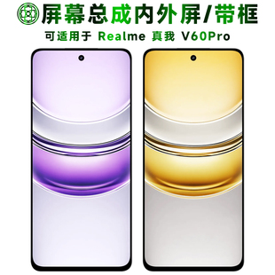 盾令适用于realme真我v60pro屏幕总成带框RMX3953触摸液晶手机屏