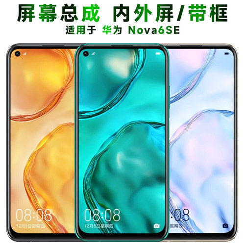 盾令屏幕总成带框华为nova6se