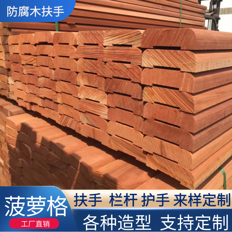 户外防腐木护手菠萝格木扶手楼梯栏杆河道防水护栏栈道柳桉木定制