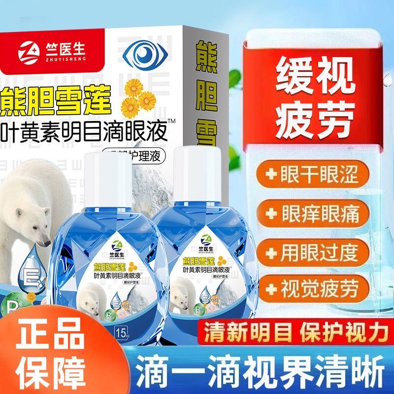 熊胆雪莲叶黄素滴眼液明目护眼液迎风流泪干涩解缓疲劳清洁液水we