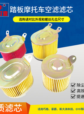 踏板车空气滤清器适用GY6巧格125摩托车仿迅鹰豪迈助力车110滤芯