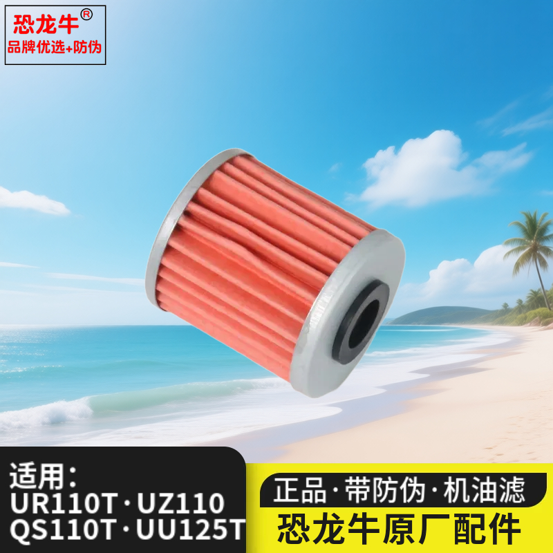 恐龙牛官方正品适用轻骑铃木乐至QS110T/QS/UR110T小海豚机油滤芯