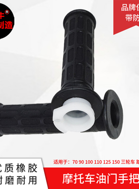 适用摩托车CG125CG王125男装刀仔太子油门把手胶套加速器转把堵头