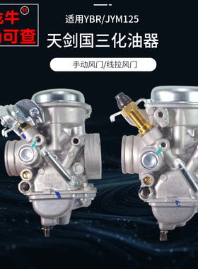 适用天剑YBR125天戟YBE/YBS/JYM125-2-3国三线拉手动摩托车化油器
