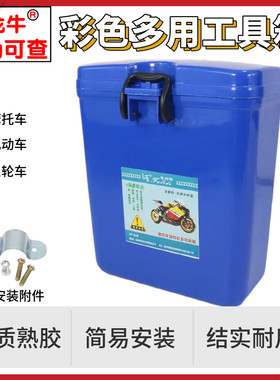 电动车保险杠工具箱储物盒收纳桶摩托车三轮车加厚工具收纳箱盒