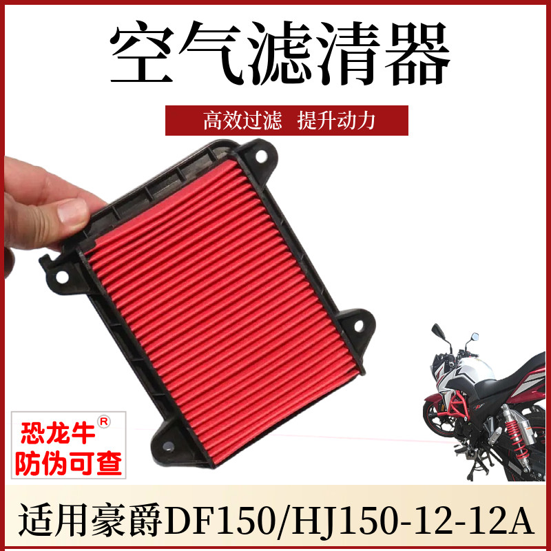 150电喷街跑摩托车空滤芯适用豪爵DF150空滤芯HJ150-12/12A滤清器