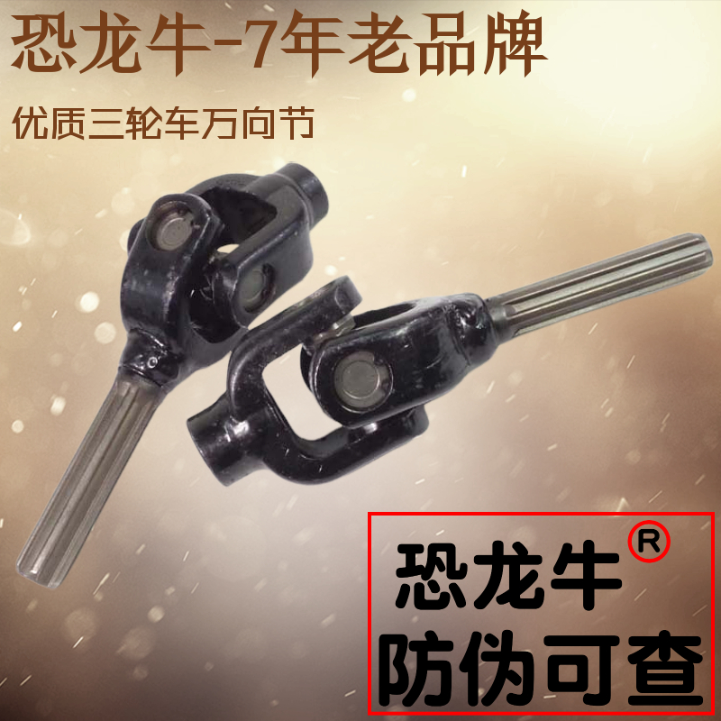 【恐龙牛+防伪】三轮车万向轴
