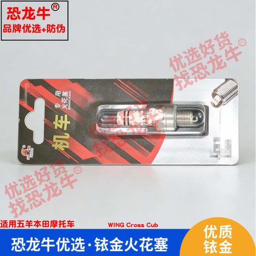恐龙牛摩托车配件适用五羊本田 WING Cross Cub铱金火花塞