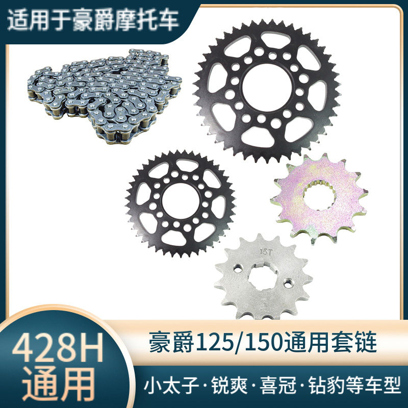 适用豪爵五羊款HJ125-2摩托车提速改装前后齿轮链盘加厚链条套链