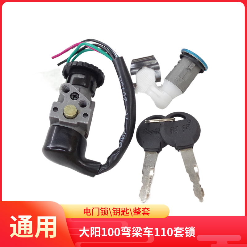 弯梁摩托车110/100电门锁套锁图片