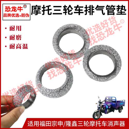 适用宗申福田150/175/200/250三轮摩托车排气管接口垫铁丝网垫片