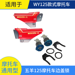 适用老五羊摩托车配件边盖锁适用于嘉陵五样宗申力帆QJ125边盖锁