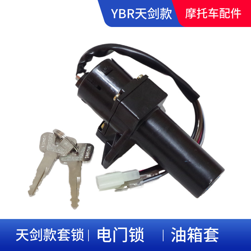 包邮雅马哈摩托车配件天剑125电门锁YBR套锁龙头锁开关JYM油箱盖