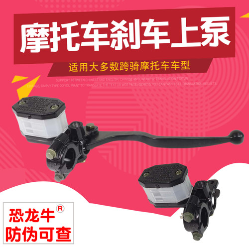 【恐龙牛+防伪】摩托车刹车泵