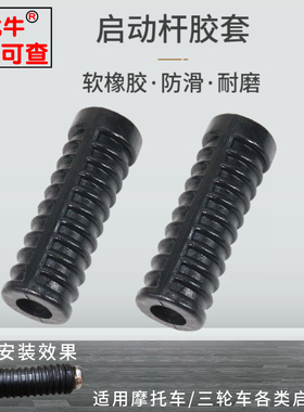 摩托车配件适用JH70/WY125/GN125/DY100/CG125打火棍启动杆胶套