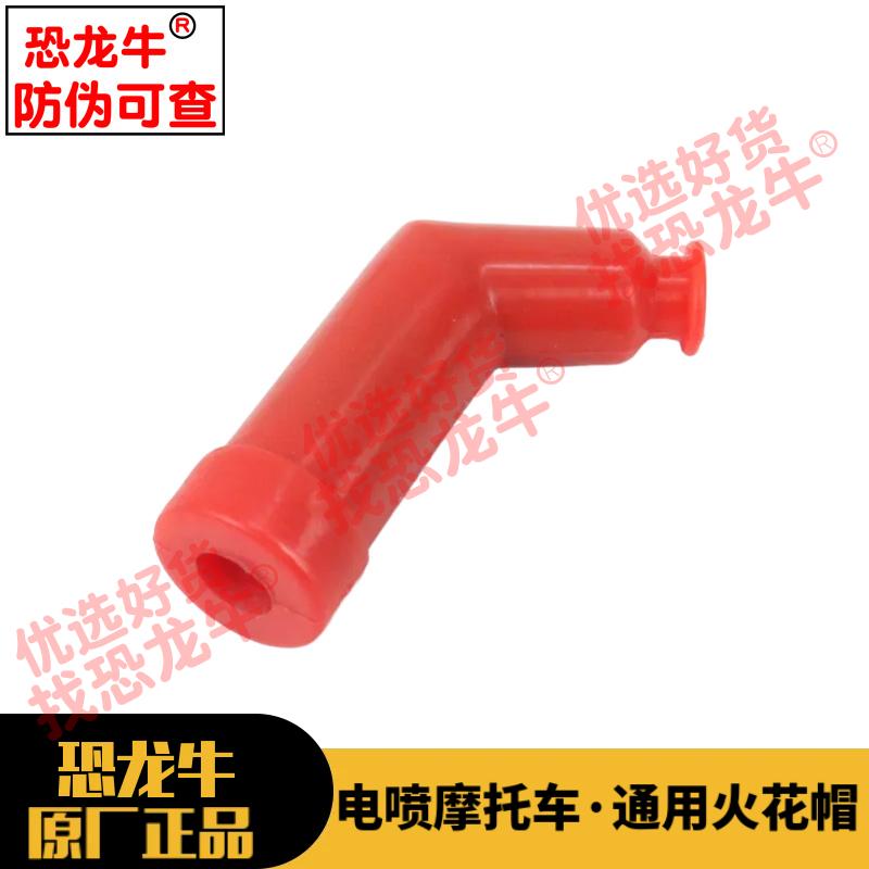 恐龙牛原厂正品带防伪电喷摩托车越野车火嘴帽火花塞帽点火帽防水