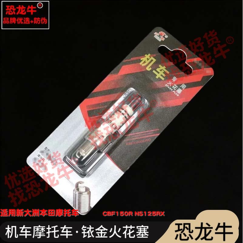 恐龙牛摩托车配件适用新大洲本田 CBF150R NS125RX铱金火花塞