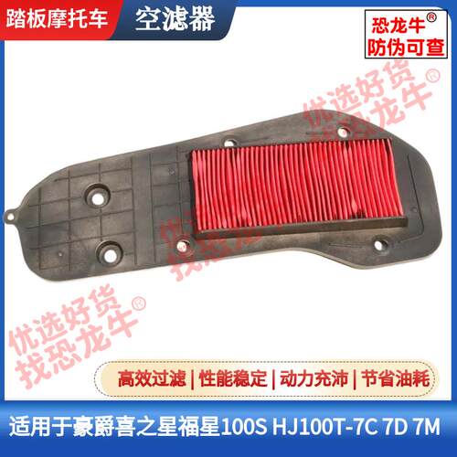 适用豪爵踏板摩托HJ100T-7C/7M/5/6/8 VM100 VF100 VN100空气滤芯