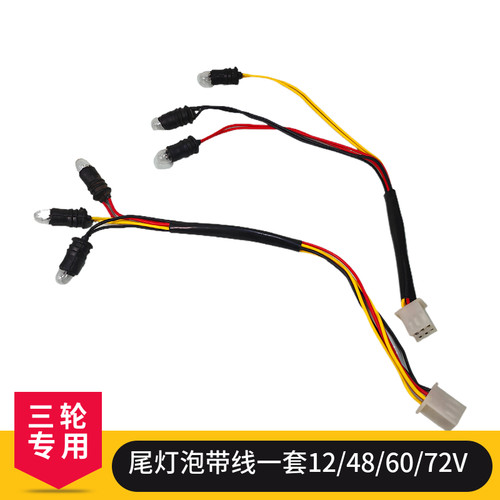 电动三轮车摩托三轮车尾灯泡带线