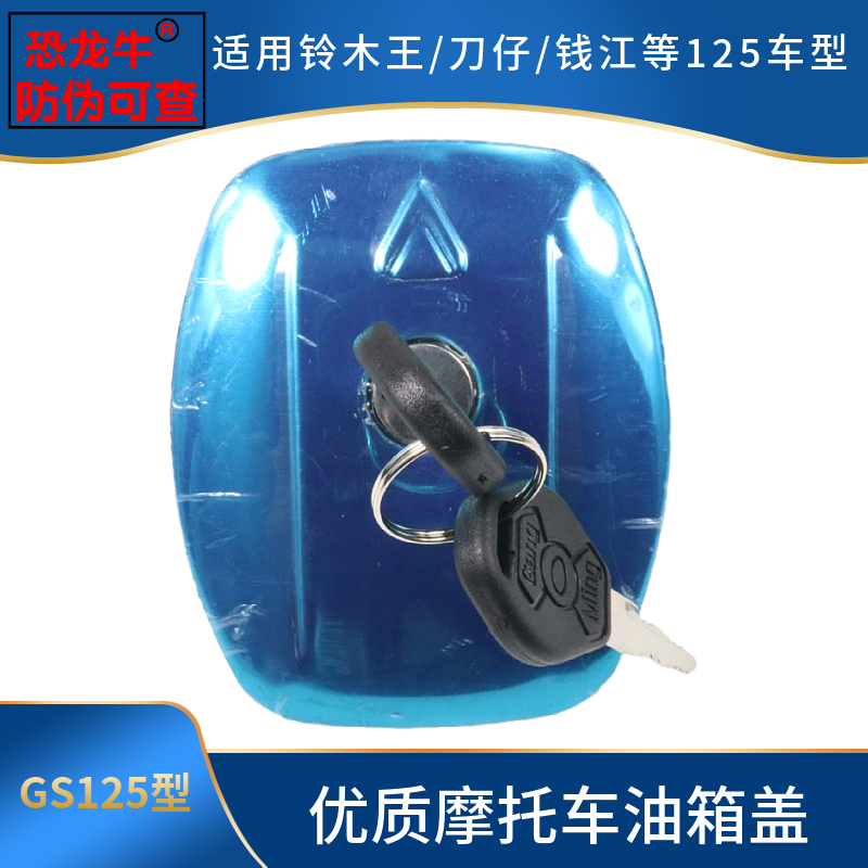 【恐龙牛+防伪】油箱盖电门锁