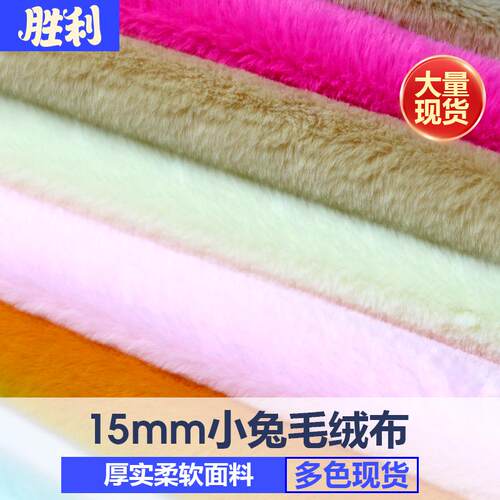 小兔毛15mm毛长仿獭兔毛绒布料