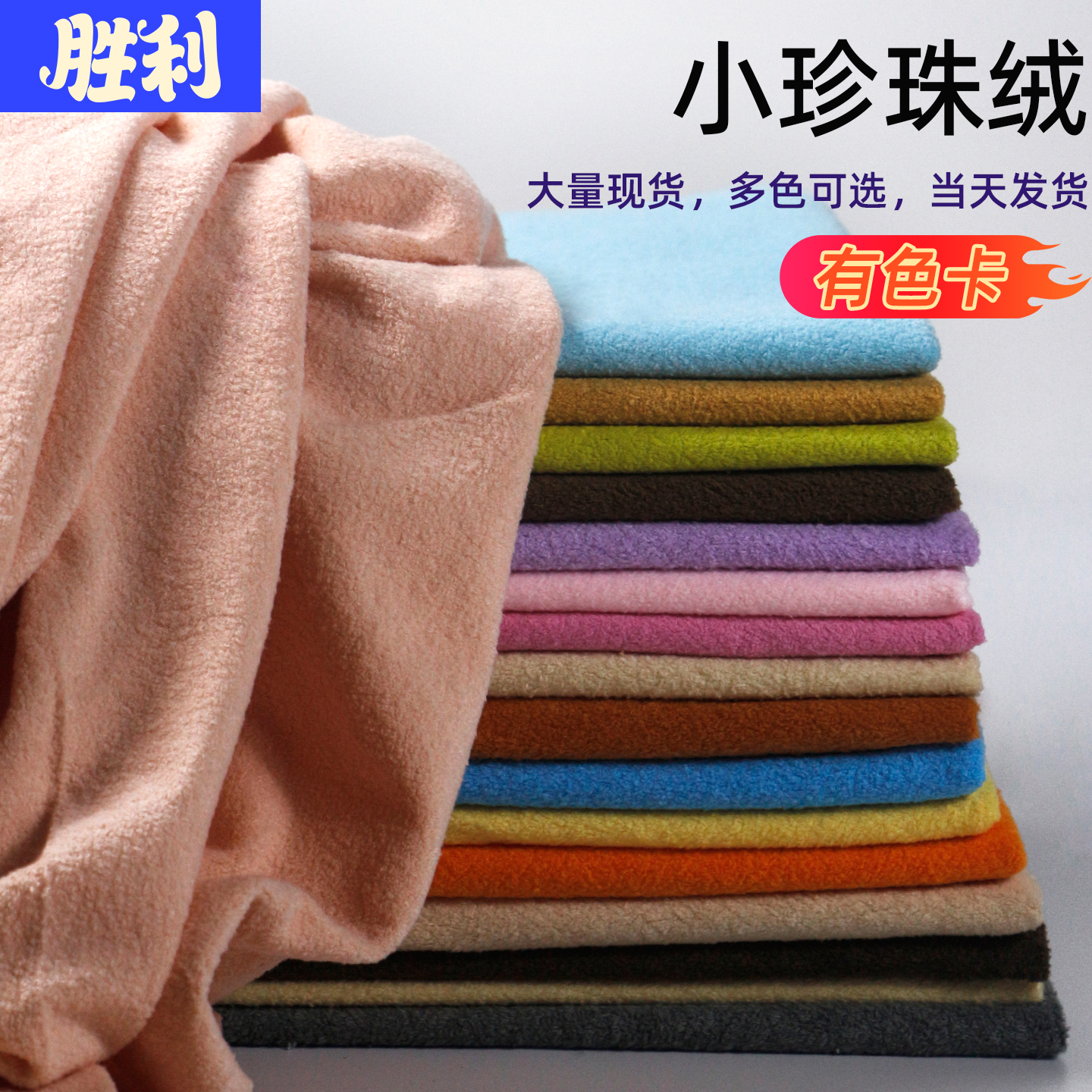 珍珠绒毛绒布料玩偶短毛喷珠绒