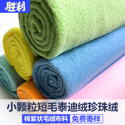 泰迪绒小颗粒珍珠绒毛绒布料diy