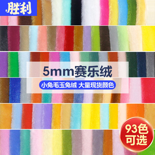 赛乐绒布料毛绒玩偶面料5mm绒布