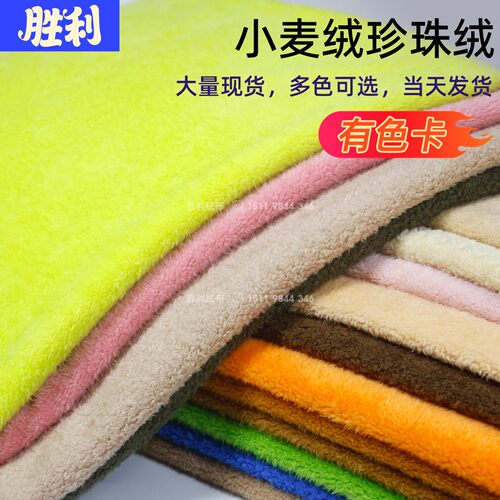 水晶珍珠绒小麦绒毛绒玩偶布料