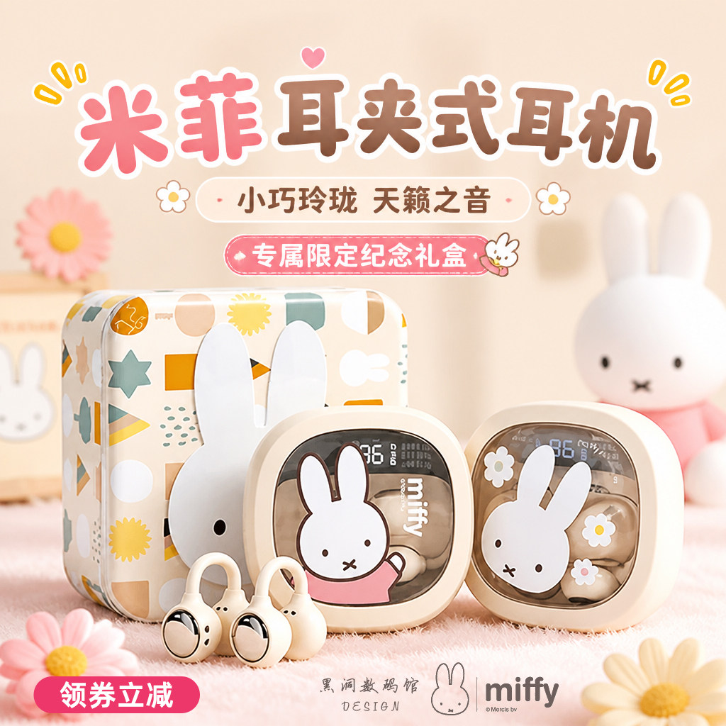 miffy米菲兔联名蓝牙耳机无线耳夹式可爱运动情侣女生款数显电量