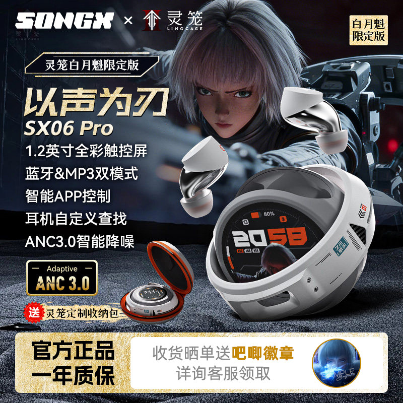 灵笼白月魁联名SONGX触屏无线蓝牙耳机ANC降噪APP调音带内存MP3
