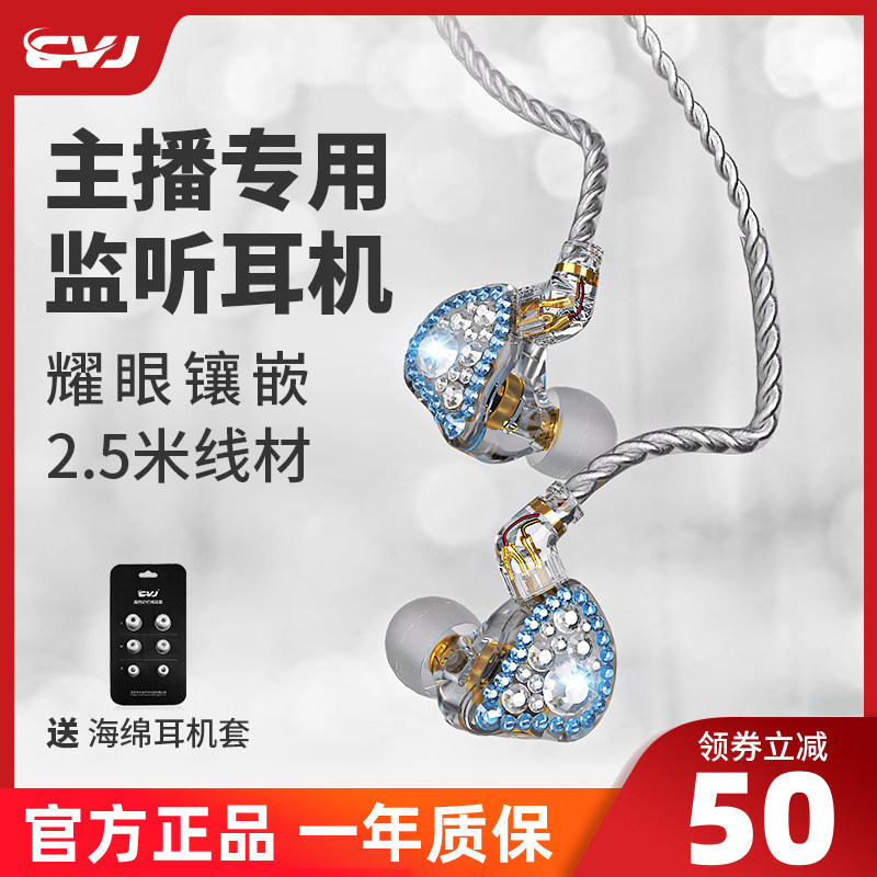 CVJ镶钻高颜值主播有线耳机入耳式直播监听K歌HIFI高清音质可换线高性价比高么？