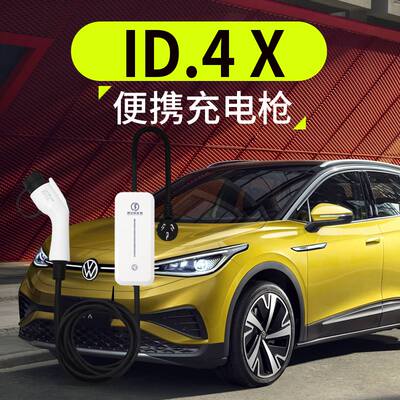 上汽大众ID4X充电枪器桩线新能源电动汽车便携式随车充车专用家用