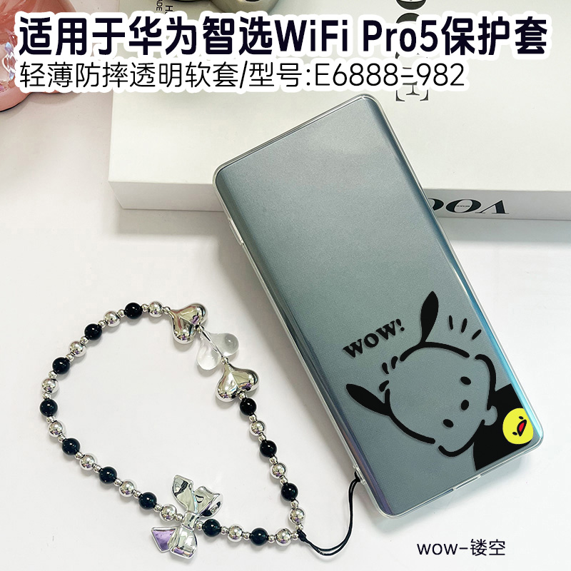 适用华为智选wifipro5保护套wifi6路由器小熊兔5g随行WifiPro5保护壳E6888-982移动随身WiFi 5G透明男女外壳