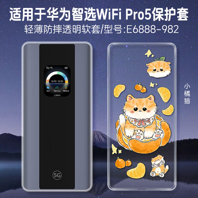 适用华为智选5g随行wifipro5保护套wifi6路由猫咪wifipro5保护壳E6888-982移动随身WiFi 5G-A小众男女壳可爱