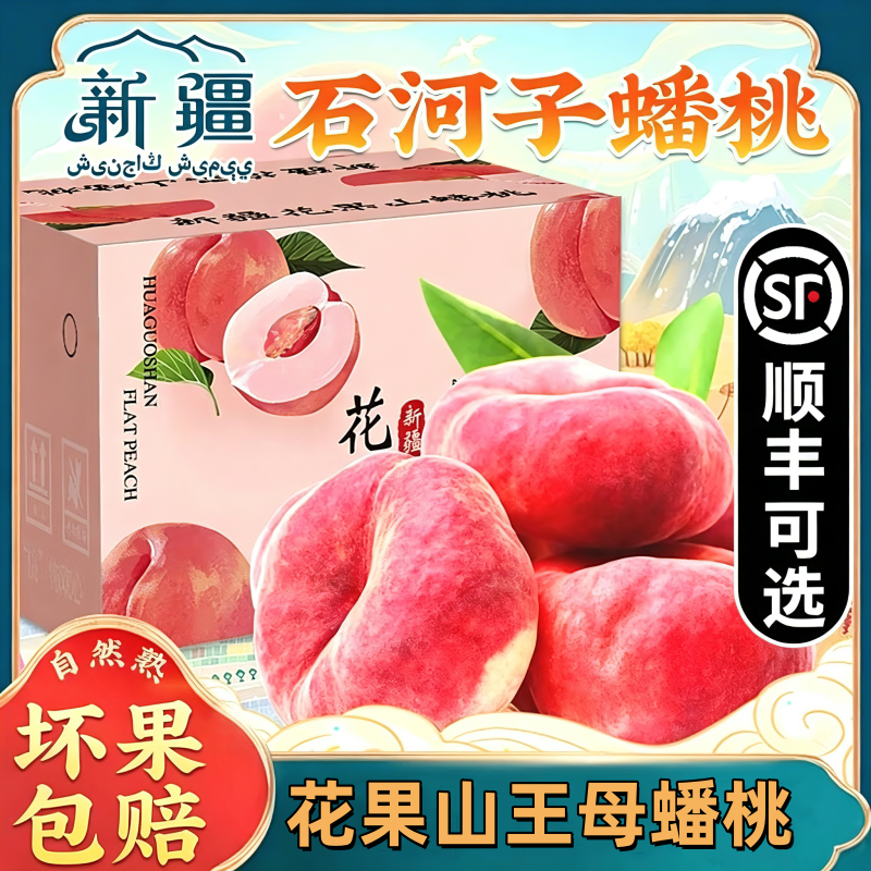 正宗新疆蟠桃新鲜红蟠桃孕妇当季水果5斤王母蟠桃扁桃桃子顺丰3ZZ