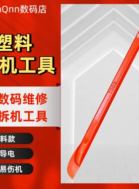 拆机工具撬棒拆电池开壳拆屏笔记本手机电脑数码维修cpu铲胶撬片
