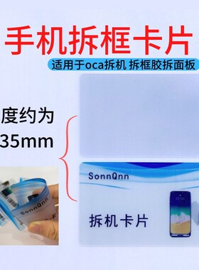 手机拆机名片塑料拆卸中框曲屏幕壳后盖电池cpu维修工具卡片