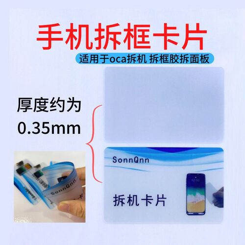 手机拆机名片塑料拆卸中框曲屏幕壳后盖电池cpu维修工具卡片 - 封面