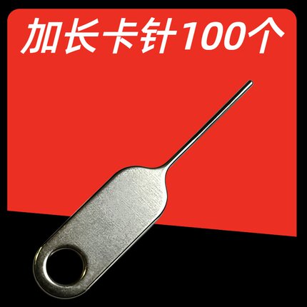 100个长手机取卡针适用苹果华为安卓金属插卡sim长顶针开卡拆卡器