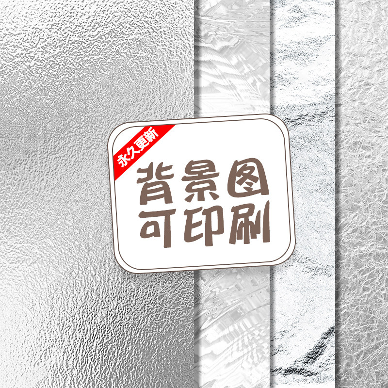 银箔烫银高端银色图片jpg银制模型产品贴图平面设计素材背景图片