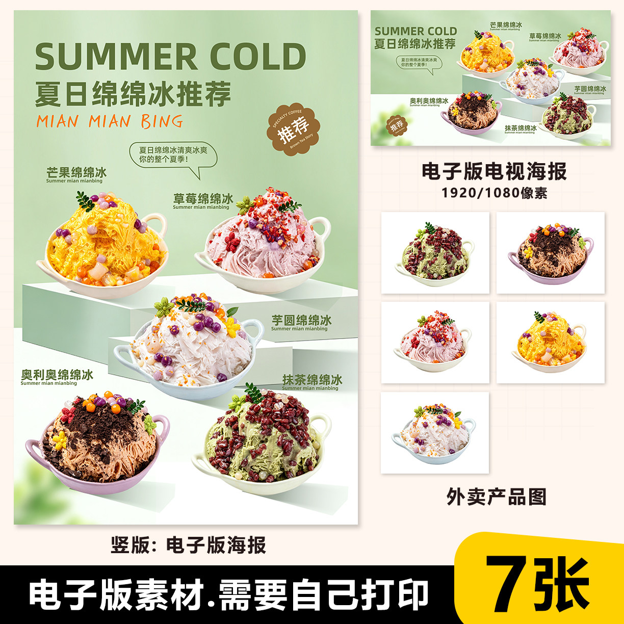 夏日绵绵冰图片 刨冰图片电子海报素材PSD格式 电视横版 美团白底图片