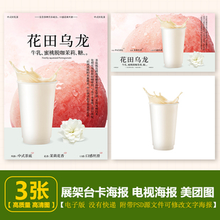 花田乌龙轻乳茶 电子海报A4竖版 电视横版 美团图片 茉莉桃桃轻乳茶
