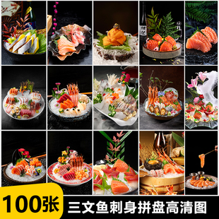 海鲜刺身图片 海鲜拼盘图片 三文鱼日式料理广告高清素材照片菜品
