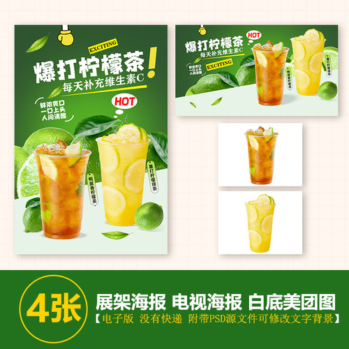 鸭屎香柠檬茶 暴打柠檬绿茶A3A4台卡立牌KT板海报图PSD素材